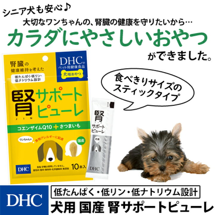 楽天市場 店内p最大14倍以上 300pt開催 国産紅あずま コエンザイムq10 腎臓の健康維持を考えたおいしい健康おやつ Dhc直販 犬用 国産 腎サポートピューレ Dhc ディーエイチシー ペット ペットグッズ ドッグ ワンちゃん おやつ オヤツ いぬ ペット用 日本製
