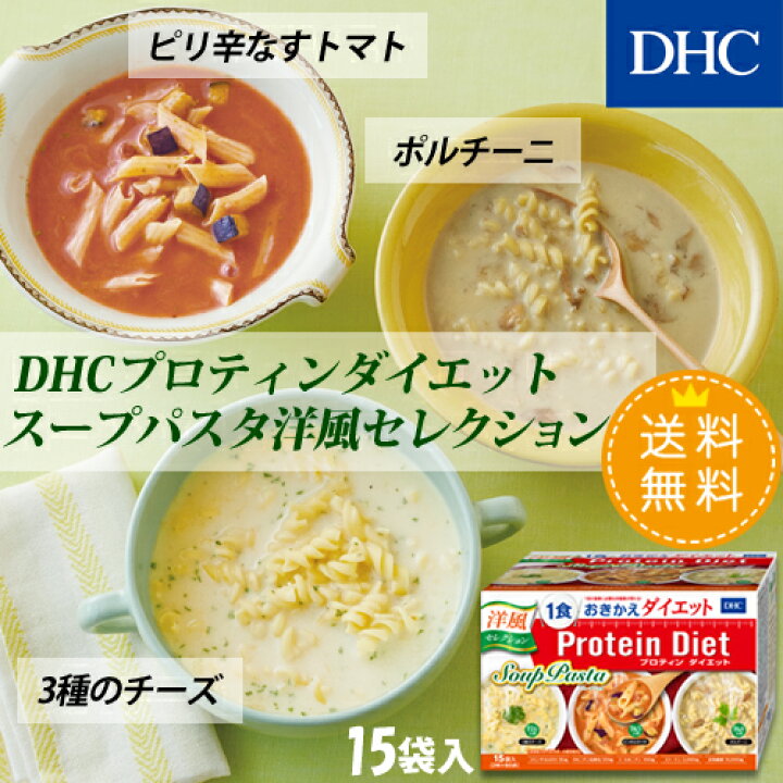 市場 3個セット プロティンダイエット 5味×各3袋 スープパスタ ディーエイチシー 15袋入 DHC ×3セット