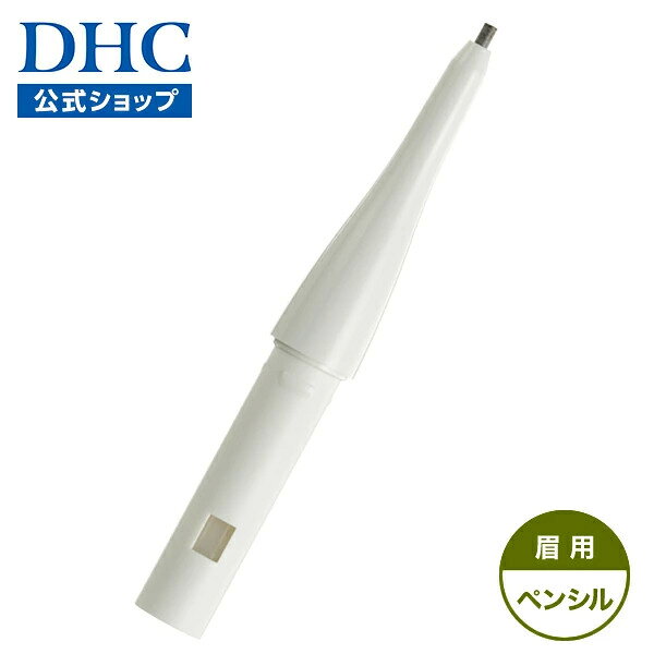 【店内P最大18倍以上開催】【DHC直販】ナチュラルで崩れにくい眉に！DHC アイブローパーフェクトプロ（ペンシル）ブラウン　|　アイブロー アイブロウ アイブローペンシル アイブロウペンシル 眉毛 眉 ペンシル 極細眉メイク 眉ペン