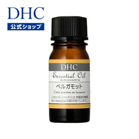 【店内P最大14倍以上開催】【DHC直販】DHCエッセンシャルオイル ベルガモット（オーガニック） | DHC dhc ディーエイチシー エッセンシャルオイル アロマオイル アロマ 精油 オイル アロマグッズ リラックス グッズ オーガニックアロマオイル 5ml 睡眠 入浴 癒しグッズ