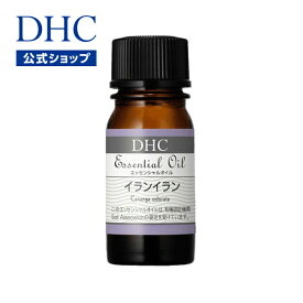 【店内P最大14倍以上開催】【DHC直販】DHCエッセンシャルオイル イランイラン（オーガニック） | DHC dhc ディーエイチシー エッセンシャルオイル アロマオイル アロマ 精油 オイル アロマグッズ リラックス グッズ オーガニックアロマオイル 5ml 睡眠 入浴 癒しグッズ