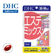 楽天ランキング受賞！ 【店内P最大58倍以上開催】【DHC直販】女性の美容と健康を応援する成分 エステミッ…
