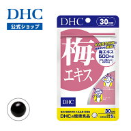【店内P最大18倍以上開催】【DHC直販】梅の果汁を濃縮して配合 梅エキス 30日分 | クエン酸 亜鉛 梅肉エ…