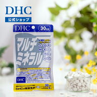 楽天ランキング受賞！ 【店内P最大56倍以上開催】【DHC直販】サプリメント ミネラル類 マルチミネラル 30…