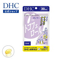 楽天ランキング受賞！ 【店内P最大18倍以上開催】【DHC直販】天然ビタミンEの一種 γ（ガンマー）-トコフ…