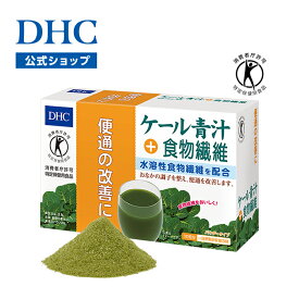 【店内P最大58倍以上開催】【DHC直販】ケール青汁＋食物繊維 | パウダー 腸内環境 粉末 青汁 トクホ ケール 特定保健用食品 国産青汁 健康ドリンク 野菜不足 食事で不足 ケール青汁 国産 飲みやすい 食物繊維 野菜 ドリンク dhc 健康飲料 飲み物 健康 青汁粉末 特保 腸活
