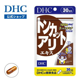 楽天ランキング受賞！ 【店内P最大58倍以上開催】【DHC直販】熟成させた根から抽出 100倍濃縮 トンカットアリエキス 30日分　|　メンズ 男性 トンカットアリ メンズサプリ 男性用 さぷり サポート 栄養剤 健康サプリ トンカットアリサプリ 男性用サプリ 活力サプリ