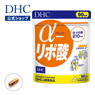 楽天ランキング受賞！ 【店内P最大18倍以上開催】【DHC直販】α-リポ酸を 1日目安量で210mg α(アルファ)…