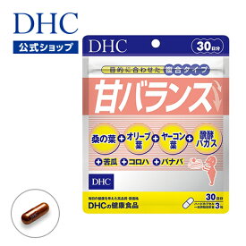 【店内P最大14倍以上開催】【DHC直販サプリメント】桑の葉エキス ヤーコン葉など糖分のコントロールにはたらく7つの成分を配合 甘バランス 30日分 | 健康食品 dhc サプリメント ダイエット サプリ タブレット 健康 美容 ダイエットサプリ 女性 さぷり 美容サプリメント 40代