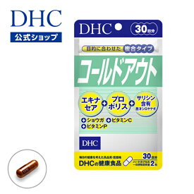 【店内P最大14倍以上開催】【DHC直販サプリメント】健康を維持するバリアパワーをバックアップ ひきやすい季節にも負けない コールドアウト 30日分 |dhc サプリメント ビタミンc サプリ プロポリス エキナセア プロポリスエキス ディーエイチシー 栄養補助食品 健康 栄養補給