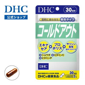 楽天ランキング受賞！ 【店内P最大18倍以上開催】【DHC直販】健康を維持するバリアパワーをバックアップ ひきやすい季節にも負けない コールドアウト 30日分　|　DHC ビタミンc プロポリス エキナセア プロポリスエキス 栄養補給 食事で不足 健康サプリ 健康維持