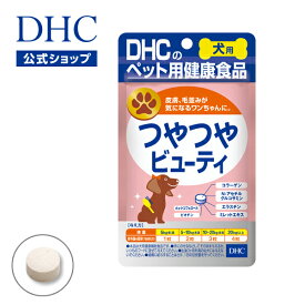 【店内P最大18倍以上開催】【DHC直販】コラーゲンやエラスチンを 新鮮な魚から抽出して配合 犬用 国産 つやつやビューティ | dhc サプリメント サプリ ペット 犬 皮膚 ペット用 コラーゲン ペットサプリ 毛並み 犬用品 イヌ 健康 犬用サプリ 健康食品 シニア犬 エラスチン