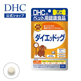 【店内P最大14倍以上開催】【DHC直販サプリメント】太りすぎは健康と長寿の大敵 カルニチンやアミノ酸系成分を配合 犬用 国産 ダイエッドッグ| dhc サプリメント サプリ ディーエイチシー ペット 犬 無添加 ドッグ ペットサプリ ペット用 ペットサプリメント シニア犬 犬用品