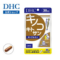 【店内P最大18倍以上開催】【DHC直販】キノコダイエット キノコキトサン(キトグルカン) 30日分　|　女性 …