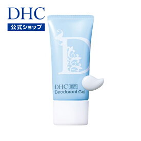 【店内P最大14倍以上開催】【DHC直販】長時間ニオイをおさえて肌サラサラ DHC薬用デオドラント ジェル | dhc 脇汗 におい 対策 汗 デオドラント スキンケア 体臭 制汗 ワキ汗 足 臭い ボディジェル 脇 制汗剤 わき ボディケア 脇の臭い 足の臭い ワキ 美容 薬用 サラサラ