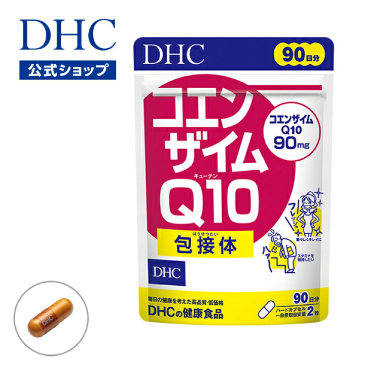 楽天市場 店内p最大14倍以上 300pt開催 Dhc直販サプリメント 吸収力の高いコエンザイムq10包接体 コエンザイムq10 包接体 90日分 サプリ Dhc サプリメント ビタミンc 女性 男性 ディーエイチシー コエンザイム エイジングケア カプセル Q10 50代 健康食品 健康
