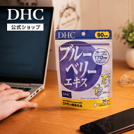 楽天ランキング受賞！ 【店内P最大18倍以上開催】【DHC直販】 ブルーベリーエキス 90日分 | ルテイン ア…