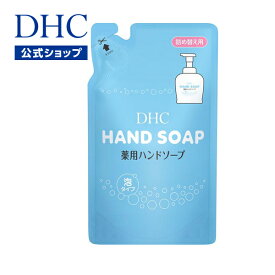 【店内P最大14倍以上開催】【DHC直販】弾力のあるふわふわの泡で、手の汚れやバイ菌を落とす DHC薬用ハンドソープ(石鹸) 詰め替え用 | dhc ハンドソープ 詰め替え 泡 手洗い せっけん ハンドウォッシュ 保湿 手指 清潔 ソープ 薬用 泡タイプ 植物性 いい香り 石鹸 泡ソープ