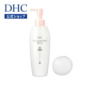 【店内P最大14倍以上開催】【DHC直販化粧品】DHCクレンジングミルク|dhc 化粧品 オリーブバージンオイル DHC クレンジング 毛穴 スキンケア メイク落とし ミルク クレンジングミルク 化粧落とし ミルククレンジング メーク落とし 毛穴ケア 基礎化粧品 保湿 乾燥肌 乾燥