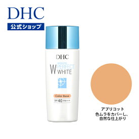 【店内P最大14倍以上開催】【DHC直販化粧品】くすみや色ムラをカバー DHC薬用PW カラーベース【SPF40・PA+++】（アプリコット 色ムラをカバー 自然な仕上がり）全5色 | 化粧品 化粧下地 下地 コントロールカラー 日焼け止め コスメ uv下地 メイク下地 カバー 毛穴カバー 美肌