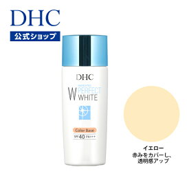 【店内P最大14倍以上開催】【DHC直販化粧品】くすみや色ムラをカバー DHC薬用PW カラーベース【SPF40・PA+++】（イエロー 赤みをカバーし、透明感アップ）全5色 | dhc 化粧品 化粧下地 下地 コントロールカラー 日焼け止め コスメ uv下地 メイク下地 カバー 毛穴カバー