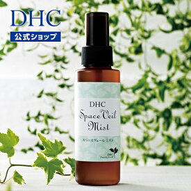 【店内P最大14倍以上開催】【DHC直販化粧品】オーガニック(有機栽培)のシトロネラ,ユーカリレモン,ティートリー,ラベンダー,レモングラスの5種の天然エッセンシャルオイル配合 DHCスペースヴェール ミスト | アロマミスト ボディミスト 虫よけ 虫除け 蚊よけ スプレー 子ども