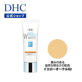 【店内P最大14倍以上開催】【DHC直販化粧品】〔イエローオークル02〕シミ そばかす 薬用美白ベースメークシリーズ DHC薬用PWクリームファンデーション〔イエローオークル02〕SPF41・PA+++ | 化粧品 ファンデーション ファンデ クリーム uvファンデ ツヤ肌 くすみ コスメ