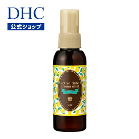 【店内P最大14倍以上開催】【DHC直販】こだわりの天然アロマが、空間と気分を瞬間チェンジ！DHCアクティブタイム アロマミスト（デイ） | DHC dhc ディーエイチシー ルームミスト アロマスプレー アロマ スプレー ルームスプレー ルームフレグランス 香り 睡眠 癒しグッズ