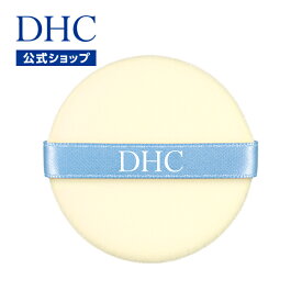 【店内P最大14倍以上開催】【DHC直販化粧品】DHCメークアップ パフN | DHC 化粧品 メイク ディーエイチシー 化粧 スポンジ パフ コスメ 化粧スポンジ メイク道具 メイクスポンジ メイクパフ パウダーパフ パウダー用パフ メイク用品 スポンジパフ 化粧パフ 化粧道具 美肌