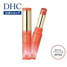 【店内P最大58倍以上開催】【DHC直販】唇を乾燥や荒れから守る DHCピュアカラー リップクリーム アプリコット系 (AP103) | リップ クリーム リップスティック リップケア リップカラー 色付きリップ 唇 保湿 DHC コスメ 化粧品 カラーリップ 保湿リップ 唇ケア 皮むけ 荒れ