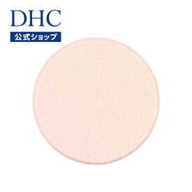 【店内P最大18倍以上開催】【DHC直販】DHCメークアップスポンジJ | DHC メイク 化粧 スポンジ パフ コスメ メイクスポンジ メイクパフ メイク用スポンジ 肌 ファンデ 交換用 パウダー 専用 dhc 専用スポンジ ベースメイク 替え 化粧道具 メイク用パフ パウダー用 交換