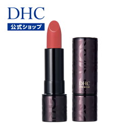 【店内P最大58倍以上開催】あざやかな色、うるおい、ツヤ、ふっくら感。大人のための美発色リップカラー【DHC直販】DHCパーフェクト リップスティック ［RD109］ | dhc 口紅 リップ リップカラー ルージュ 保湿 潤う レッド 赤 しっとり 大人 メイク 発色 newproduct