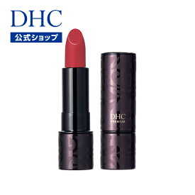 【店内P最大58倍以上開催】あざやかな色、うるおい、ツヤ、ふっくら感。大人のための美発色リップカラー【DHC直販】DHCパーフェクト リップスティック ［RD111］ | dhc 口紅 リップ リップカラー ルージュ 保湿 潤う レッド 赤 しっとり 大人 メイク 発色 newproduct