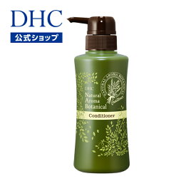 【店内P最大18倍以上開催】ボタニカルの豊かな恵み。ナチュラルに守り、毛先までうるおう美髪に 【DHC直販】DHCナチュラルアロマ ボタニカルコンディショナー | DHC コンディショナー リンス ヘアケア 保湿 髪 ツヤ ノンシリコン アルガン ダメージケア 髪ケア 艶髪 アロマ