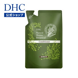 【店内P最大56倍以上開催】【詰め替え用】 ナチュラルに守り、毛先までうるおう美髪に 【DHC直販】DHCナチュラルアロマ ボタニカルコンディショナー 詰め替え用 | dhc コンディショナー 詰め替え リンス ヘアケア トリートメント 髪 ヘアーケア アルガン 髪ケア 艶髪 アロマ