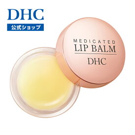 【店内P最大58倍以上開催】DHCのロングセラー人気リップクリームのバームタイプ【DHC直販】DHC薬用リップバーム | dhc リップ リップバーム 唇 リップケア 薬用リップ 保湿 バーム リップパック 下地 バージンオイル 基礎化粧品 薬用 美容 リップベース ケア リップクリーム