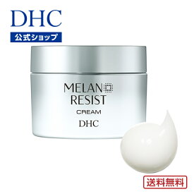【店内P最大18倍以上開催】シミと小ジワ(※1)に立ち向かう、濃厚美白(※2)クリーム【送料無料】【DHC直販】メラノ レジスト クリーム| DHC 化粧品 スキンケア パラベンフリー 保湿 エイジングケア 美容クリーム 保湿クリーム エイジング フェイスクリーム newproduct