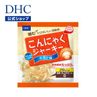 楽天ランキング受賞！ 【店内P最大18倍以上開催】ヘルシージャーキー【DHC直販飲料】DHCこんにゃくジャー…