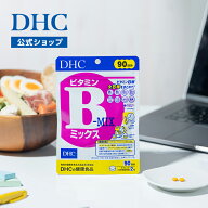 【店内P最大18倍以上開催】ビタミンB群【DHC直販】ビタミンBミックス 徳用90日分【栄養機能食品(ナイアシ…