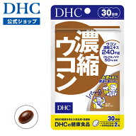 【店内P最大18倍以上開催】【DHC直販】30日分 濃縮ウコン 楽天ランキング1位獲得のサプリメント | ウコン…