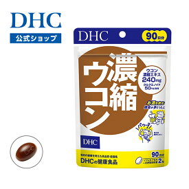 【店内P最大18倍以上開催】3種のウコンパワー 【DHC直販】春ウコン 秋ウコン 紫ウコンの3種類をブレンド 濃縮ウコン 徳用90日分 | dhc サプリメント サプリ ウコン クルクミン お酒 肝機能 アルコール ウコンサプリメント ウコンサプリ 肝臓 粒 健康 生活習慣 外食 二日酔い