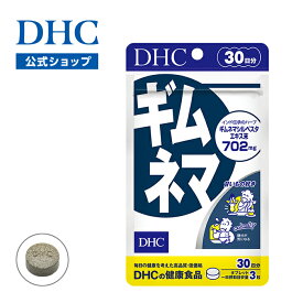 【店内P最大18倍以上開催】【DHC直販】甘いものが好きな方に ギムネマ 30日分 | dhc サプリメント サプリ 美容 ギムネマサプリ タブレット DHCサプリ 体脂肪 美容サプリ 健康 食べ過ぎ インナーケア 脂肪 お腹の脂肪 脂質 カット 中性脂肪 糖質 炭水化物 ヘルスケア well