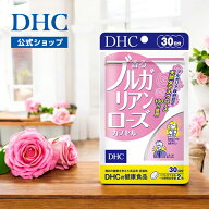 【店内P最大58倍以上開催】【DHC直販】香るブルガリアンローズカプセル 30日分【女性サプリメント】　|　…