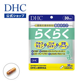 【店内P最大56倍以上開催】【DHC直販】加齢とともに不足しやすい成分をまとめてとれる らくらく 30日分 | dhc サプリ サプリメント グルコサミン コンドロイチン コラーゲン コラーゲンペプチド 補給 美容 ヒドロキシチロソール CBP II型コラーゲン 栄養 70代 膝 関節