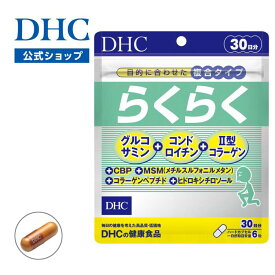 楽天ランキング受賞！ 【店内P最大56倍以上開催】【DHC直販】加齢とともに不足しやすい成分をまとめてとれる らくらく 30日分　|　グルコサミン コンドロイチン コラーゲン コラーゲンペプチド 補給 美容 ヒドロキシチロソール CBP II型コラーゲン 栄養 膝 関節
