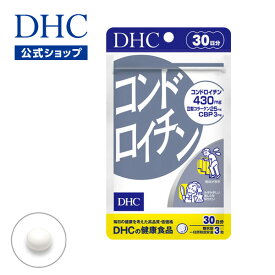 【店内P最大18倍以上開催】【DHC直販】コンドロイチンにカキ肉エキスなどを配合 コンドロイチン 30日分 | dhc サプリメント 亜鉛 コラーゲン コラーゲンペプチド 牡蠣肉エキス ローヤルゼリー 男性 女性 健康食品 膝関節 関節痛 健康維持 ひざ サプリ 膝 関節 高齢者 well