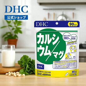 【店内P最大18倍以上開催】【DHC直販】カルシウム/マグ 90日分【栄養機能食品(カルシウム・マグネシウム)】 | dhc サプリメント ビタミンd ミネラル ca サプリ カルシウム 骨 歯 マグネシウム 栄養補給 健康維持 ミネラルサプリ カルシウム補給 ビタミン剤 カルシュウム