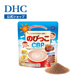 【店内P最大65倍以上開催】カルシウム 鉄 DHA CBP ビタミンD3などを配合【DHC直販】DHCのびっこCBP【栄養機能食品(カルシウム・鉄・ビタミンD)】　|　子供 ココア 鉄分 ドリンク ヘルシー 健康飲料 健康ドリンク カルシウム 鉄