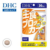 【店内P最大56倍以上開催】【DHC直販】 糖質制限中の外食が気になる方に 主食ブロッカー 30日分 | 糖質制…