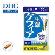 【店内P最大18倍以上開催】【DHC直販】ケフィア610mg配合 乳酸菌を生きたままサプリに 生菌（せいきん）…